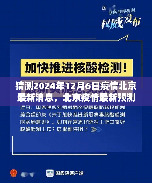 2024年12月6日北京疫情最新预测与曙光展望