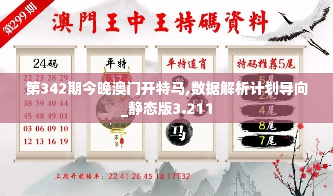 第342期今晚澳门开特马,数据解析计划导向_静态版3.211