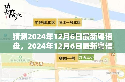 2024年粤语盘走向预测，多元融合与传统坚守的挑战