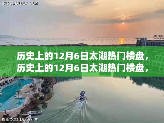 历史上的12月6日太湖热门楼盘，历史上的12月6日太湖热门楼盘，揭秘湖畔豪宅的传奇故事