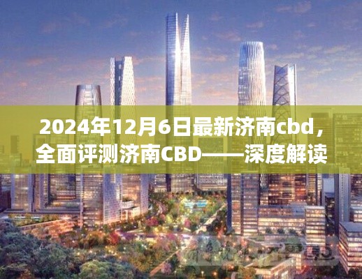 济南CBD深度解读，最新动态与全面评测（2024年12月6日）