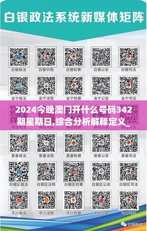 2024今晚澳门开什么号码342期星期日,综合分析解释定义_Plus2.116