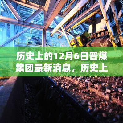 历史上的12月6日晋煤集团大事纪，最新消息一览