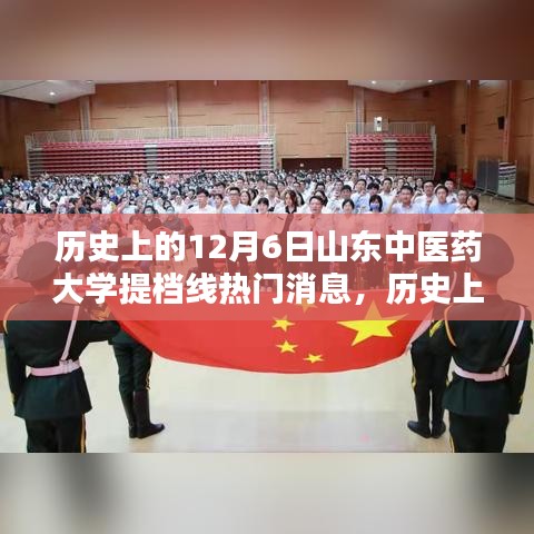 揭秘，历史上的山东中医药大学提档线热门消息回顾（12月6日）