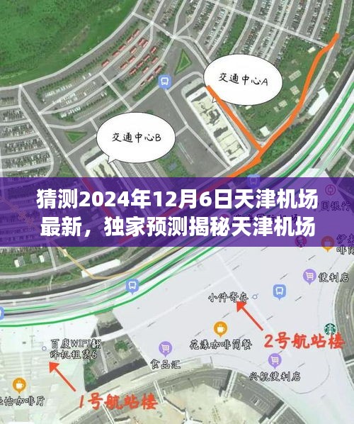 猜测2024年12月6日天津机场最新，独家预测揭秘天津机场未来新动向，2024年12月6日的崭新篇章