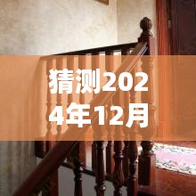 猜测2024年12月6日实木楼梯最新款式图片，预测未来，实木楼梯最新款式图片，2024年流行趋势解析与评测