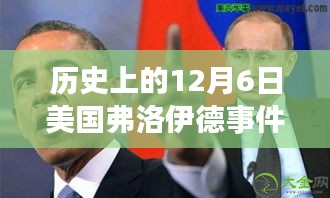 揭秘美国弗洛伊德事件，历史上的12月6日及其深远影响