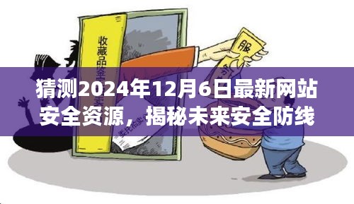 揭秘未来网站安全防线，2024年全新安全资源重磅预测与解读