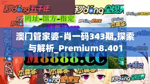 澳门管家婆-肖一码343期,探索与解析_Premium8.401