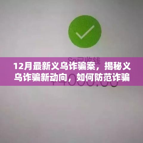 揭秘义乌诈骗新动向，实用指南教你如何防范诈骗陷阱（初学者进阶版）