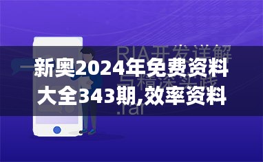 新奥2024年免费资料大全343期,效率资料解释落实_iPhone8.862