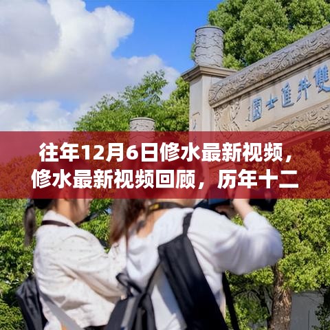 历年十二月六日修水最新视频回顾，变迁与影响总览