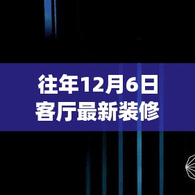 领略智能生活新纪元，未来客厅装修科技盛宴，12月6日最新潮流趋势