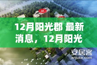 12月阳光郡全方位深度评测与最新消息介绍