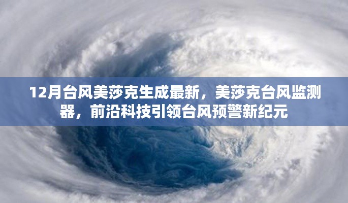 前沿科技引领台风预警新纪元，美莎克台风最新监测与生成信息