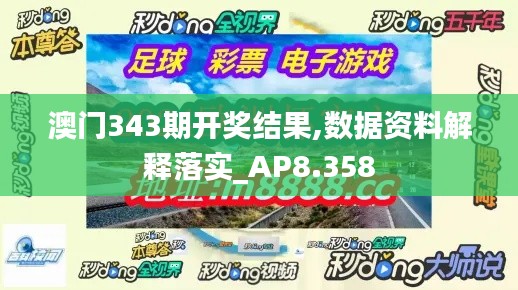 澳门343期开奖结果,数据资料解释落实_AP8.358