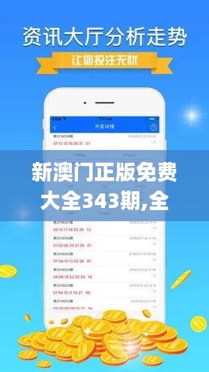 新澳门正版免费大全343期,全面数据解析执行_免费版19.455