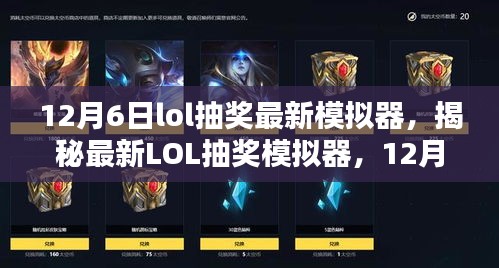 揭秘最新LOL抽奖模拟器，深度解析12月6日版本更新抽奖机制