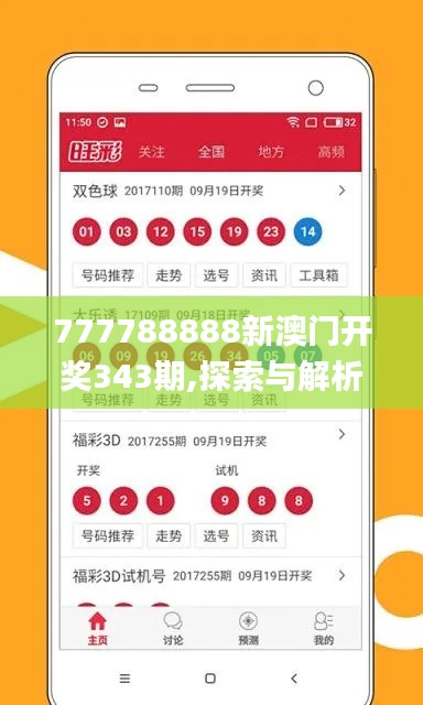 777788888新澳门开奖343期,探索与解析_RemixOS5.299