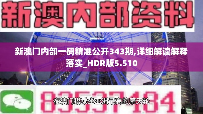 新澳门内部一码精准公开343期,详细解读解释落实_HDR版5.510