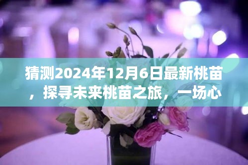 未来桃苗探寻之旅，心灵与自然的美妙逅逢，预测2024年最新桃苗动态