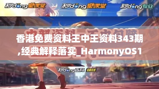 香港免费资料王中王资料343期,经典解释落实_HarmonyOS10.568