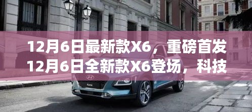 重磅首发，科技与时尚完美融合，全新款X6登场！