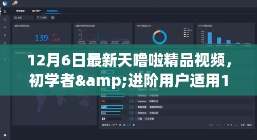 12月6日天噜啦精品视频观看攻略，适合初学者与进阶用户的全指南