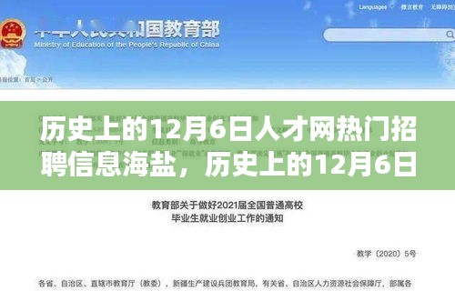 历史上的12月6日，海盐人才网招聘信息火热，职场新星崭露头角