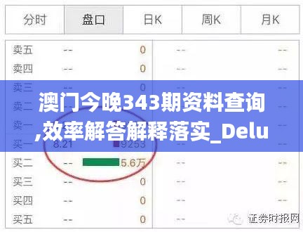 澳门今晚343期资料查询,效率解答解释落实_Deluxe9.800