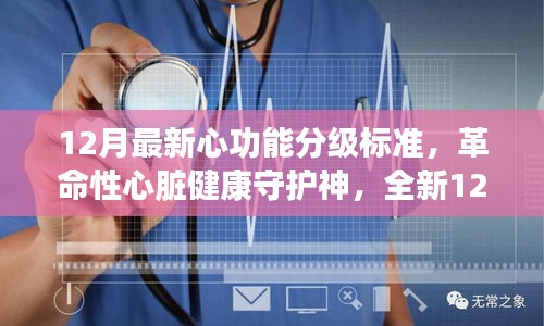 革命性心脏健康守护神，全新心功能分级标准智能监测仪发布及解读