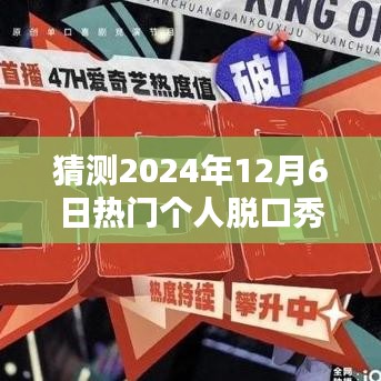 智能脱口秀魔盒，科技盛宴，预测未来脱口秀新趋势（2024年热门个人脱口秀）