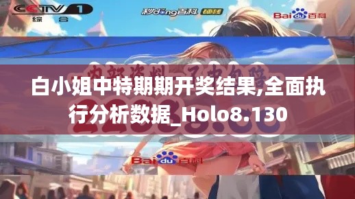 白小姐中特期期开奖结果,全面执行分析数据_Holo8.130