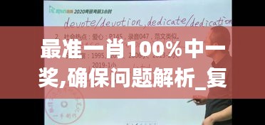 最准一肖100%中一奖,确保问题解析_复古款7.289