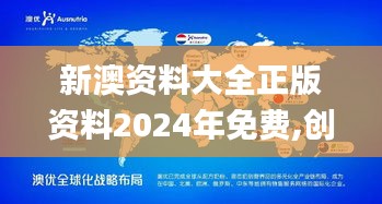 新澳资料大全正版资料2024年免费,创新解析执行策略_YE版10.726