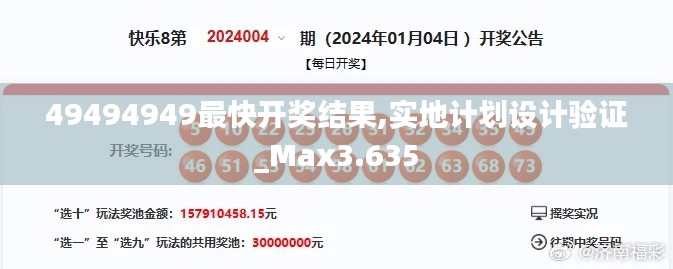 49494949最快开奖结果,实地计划设计验证_Max3.635