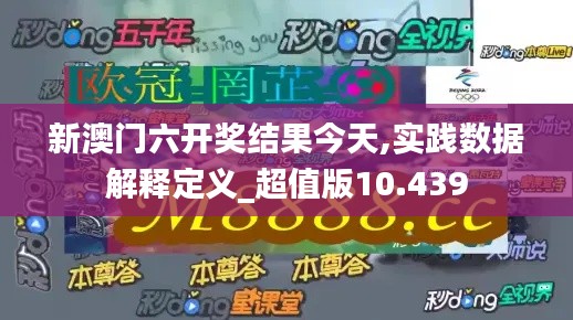 新澳门六开奖结果今天,实践数据解释定义_超值版10.439