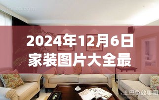 最新家装图片大全 2024年流行趋势展望，以时尚设计迎接未来的家居装饰潮流