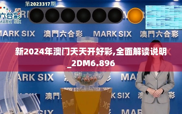 新2024年澳门天天开好彩,全面解读说明_2DM6.896