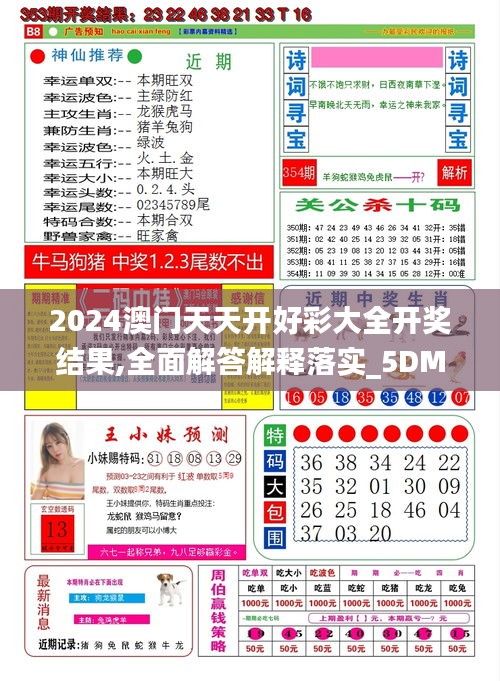 2024澳门天天开好彩大全开奖结果,全面解答解释落实_5DM8.253