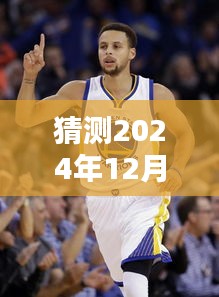 掌握未来之星，预测2024年库里热门体测技能揭秘