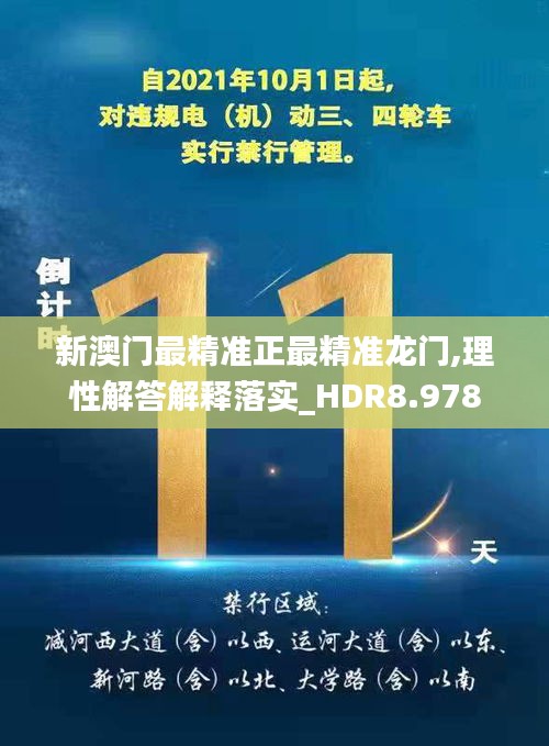 新澳门最精准正最精准龙门,理性解答解释落实_HDR8.978