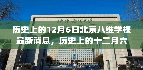 北京八维学校十二月六日最新发展动态与历史回顾