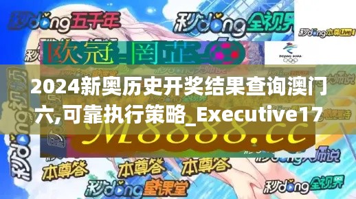 2024新奥历史开奖结果查询澳门六,可靠执行策略_Executive17.738