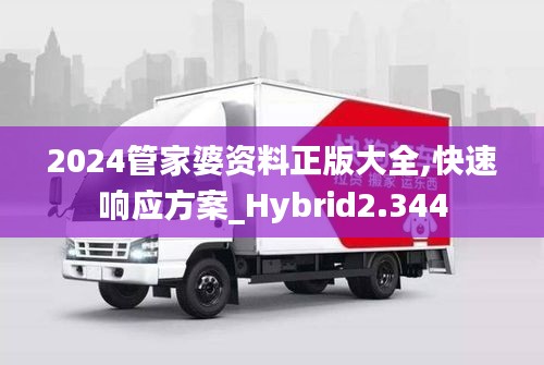 2024管家婆资料正版大全,快速响应方案_Hybrid2.344