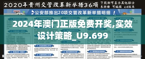 2024年澳门正版免费开奖,实效设计策略_U9.699