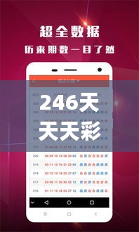 246天天天彩免费资料玄机图,最新方案解答_DX版4.561