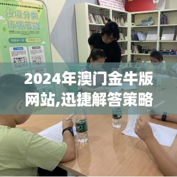 2024年澳门金牛版网站,迅捷解答策略解析_3D7.245