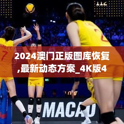 2024澳门正版图库恢复,最新动态方案_4K版4.475