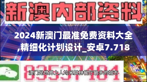 2024新澳门最准免费资料大全,精细化计划设计_安卓7.718